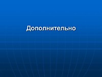 Дополнительно..