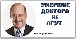 Лекции доктора Уоллока