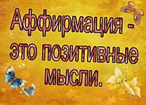 Аффирмация. Екатерина Горшкова, психолог.